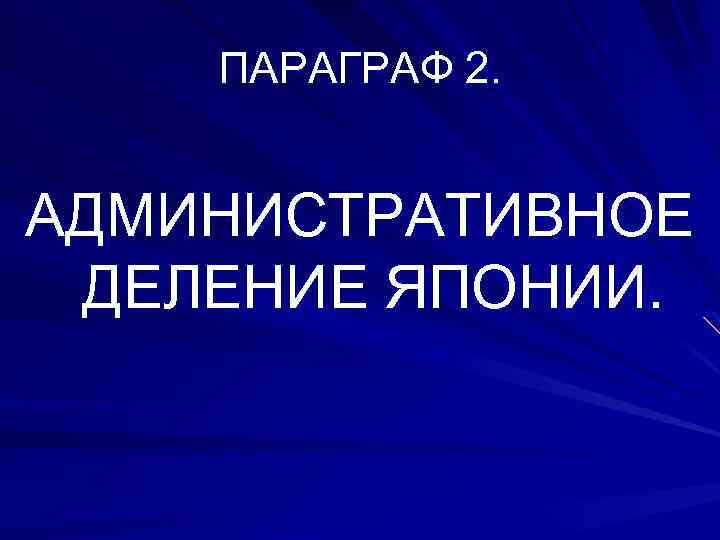 ПАРАГРАФ 2. АДМИНИСТРАТИВНОЕ ДЕЛЕНИЕ ЯПОНИИ. 