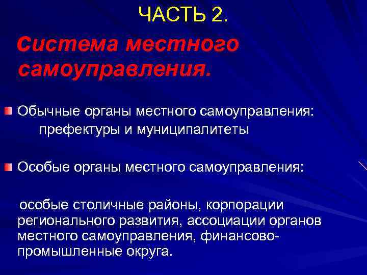 ЧАСТЬ 2. система местного самоуправления. Обычные органы местного самоуправления: префектуры и муниципалитеты Особые органы