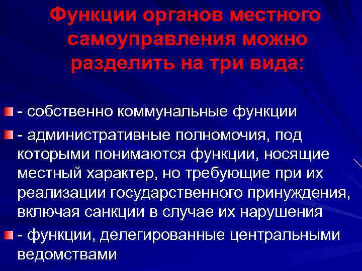 Функции органов местного самоуправления можно разделить на три вида: - собственно коммунальные функции -