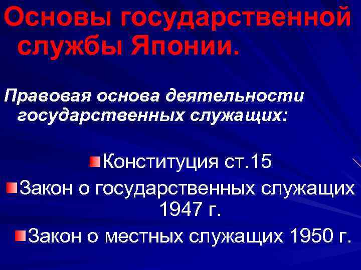 Основы государственной службы Японии. Правовая основа деятельности государственных служащих: Конституция ст. 15 Закон о
