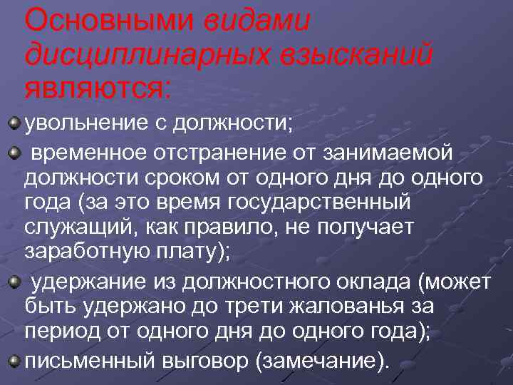 Основными видами дисциплинарных взысканий являются: увольнение с должности; временное отстранение от занимаемой должности сроком