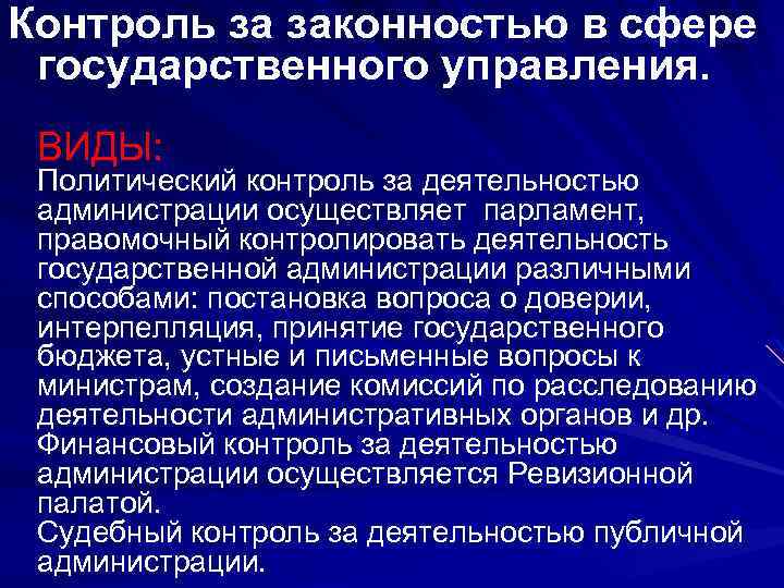 Контроль за законностью в сфере государственного управления. ВИДЫ: Политический контроль за деятельностью администрации осуществляет