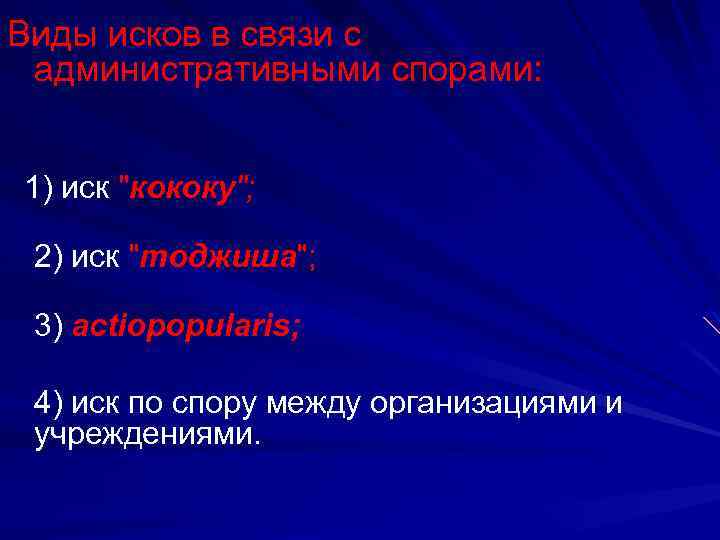 Виды исков в связи с административными спорами: 1) иск 