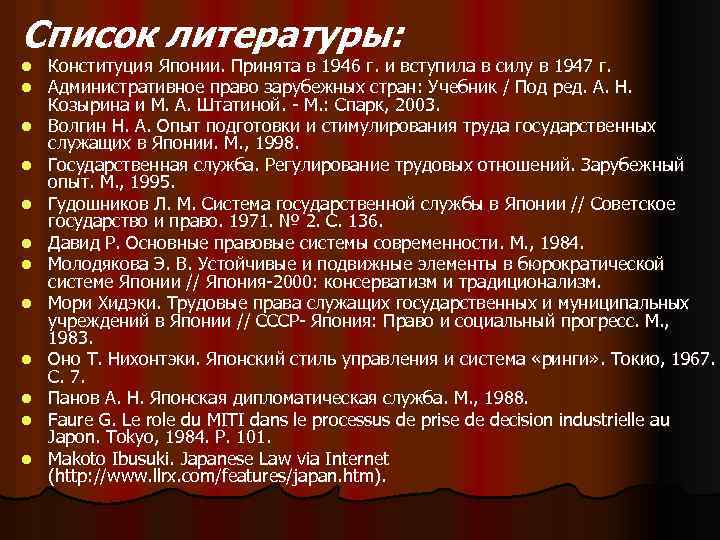 Список литературы: l l l Конституция Японии. Принята в 1946 г. и вступила в