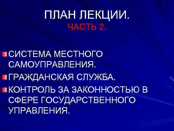 ПЛАН ЛЕКЦИИ. ЧАСТЬ 2. СИСТЕМА МЕСТНОГО САМОУПРАВЛЕНИЯ. ГРАЖДАНСКАЯ СЛУЖБА. КОНТРОЛЬ ЗА ЗАКОННОСТЬЮ В СФЕРЕ