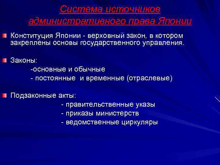 Система источников административного права Японии Конституция Японии - верховный закон, в котором закреплены основы