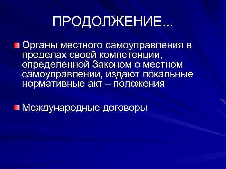 ПРОДОЛЖЕНИЕ. . . Органы местного самоуправления в пределах своей компетенции, определенной Законом о местном