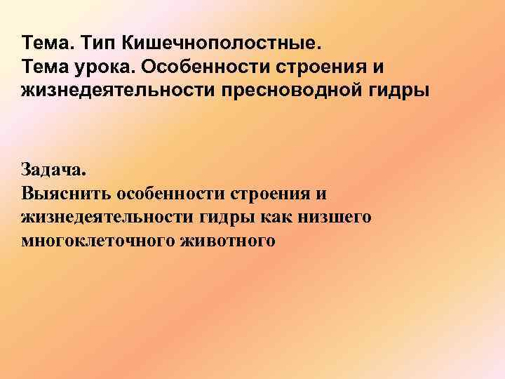 Тема. Тип Кишечнополостные. Тема урока. Особенности строения и жизнедеятельности пресноводной гидры Задача. Выяснить особенности