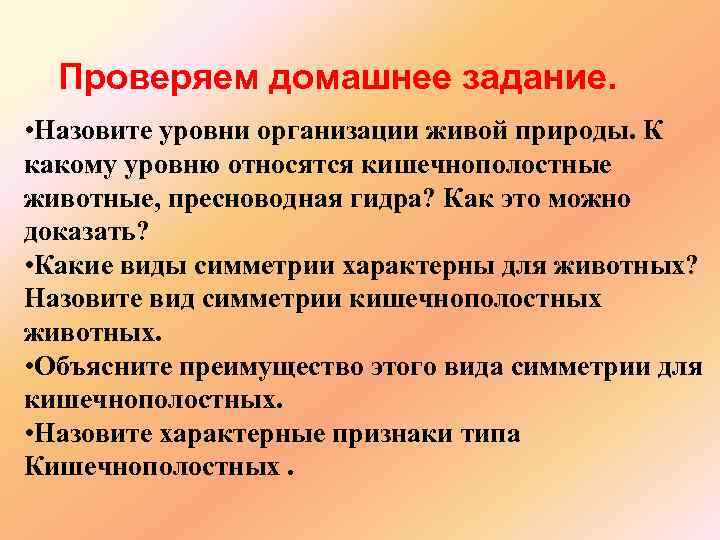 Проверяем домашнее задание. • Назовите уровни организации живой природы. К какому уровню относятся кишечнополостные