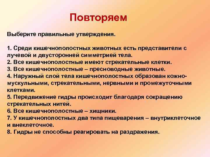 Повторяем Выберите правильные утверждения. 1. Среди кишечнополостных животных есть представители с лучевой и двусторонней