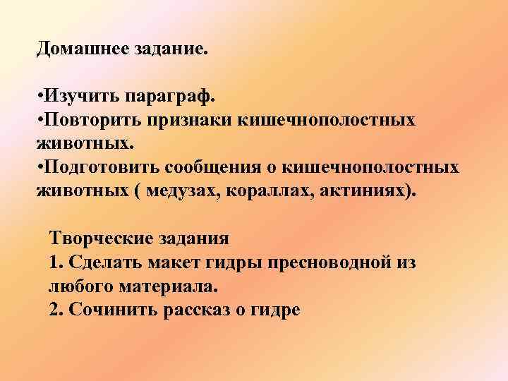 Домашнее задание. • Изучить параграф. • Повторить признаки кишечнополостных животных. • Подготовить сообщения о