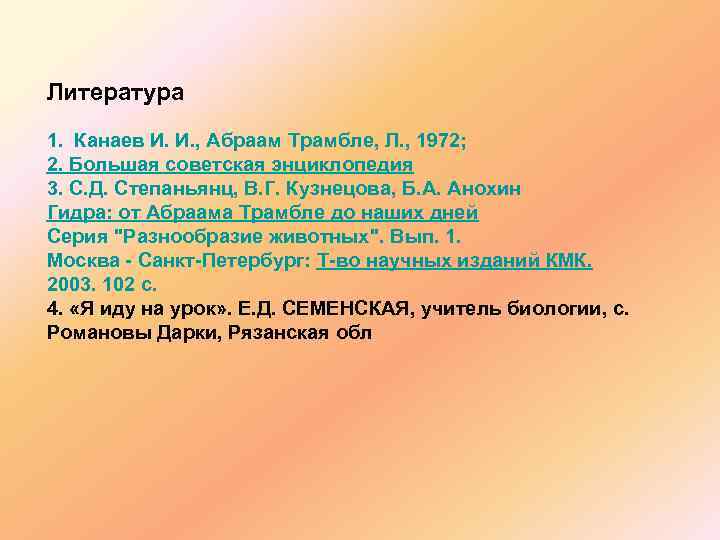 Литература 1. Канаев И. И. , Абраам Трамбле, Л. , 1972; 2. Большая советская