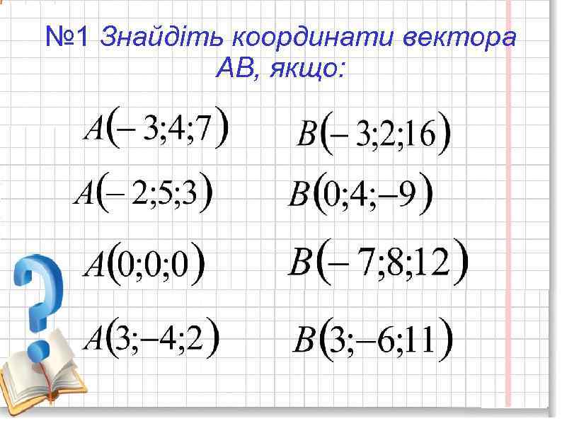 № 1 Знайдіть координати вектора АВ, якщо: 