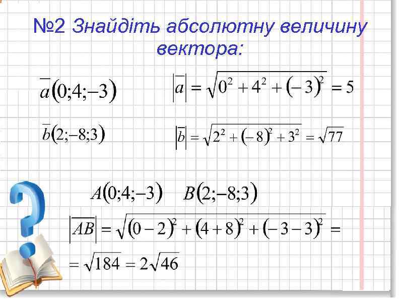 № 2 Знайдіть абсолютну величину вектора: 