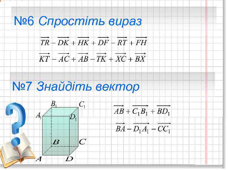 № 6 Спростіть вираз № 7 Знайдіть вектор 