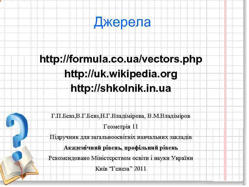 Джерела http: //formula. co. ua/vectors. php http: //uk. wikipedia. org http: //shkolnik. in. ua