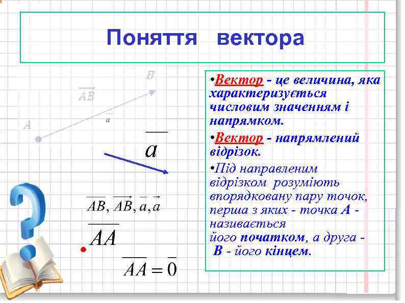  Поняття вектора • Вектор - це величина, яка характеризується числовим значенням і напрямком.