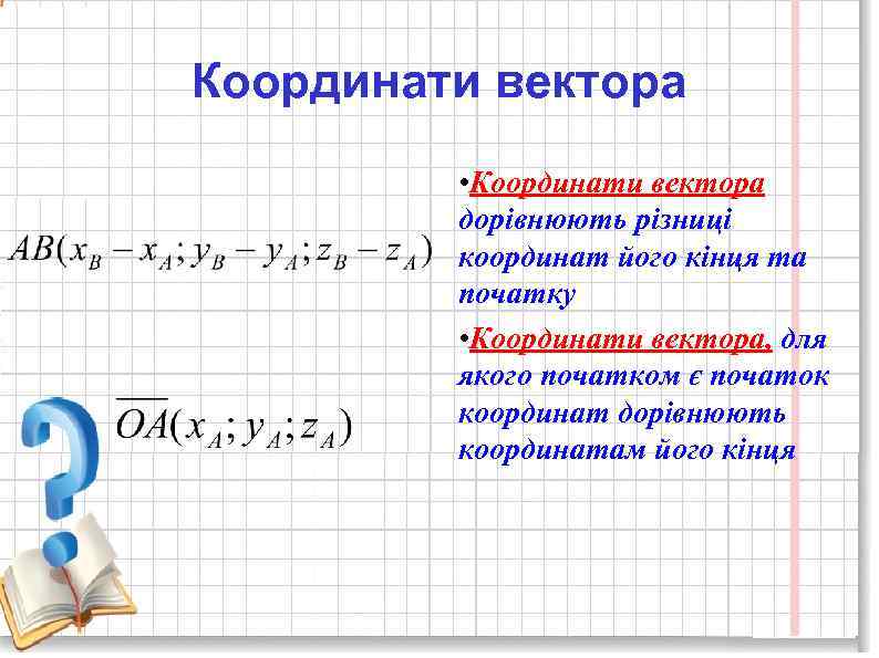 Координати вектора • Координати вектора дорівнюють різниці координат його кінця та початку • Координати