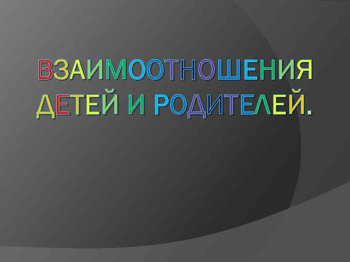 В З А И МО О Т Н О Ш Е Н И Я