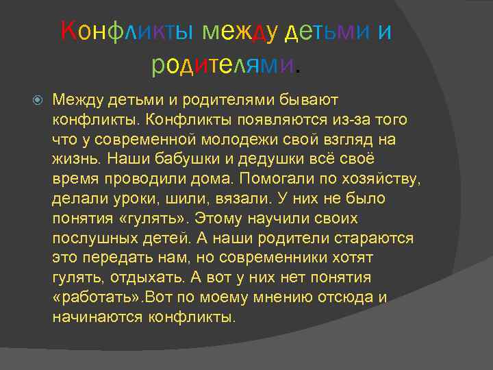 Конфликты между детьми и родителями. Между детьми и родителями бывают конфликты. Конфликты появляются из-за