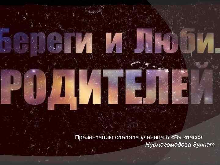 Презентацию сделала ученица 6 «В» класса Нурмагомедова Зулпат 