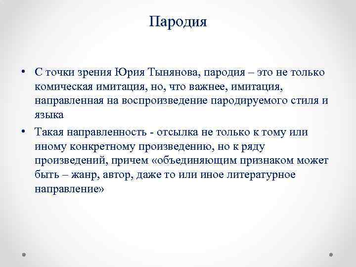 Пародия • С точки зрения Юрия Тынянова, пародия – это не только комическая имитация,