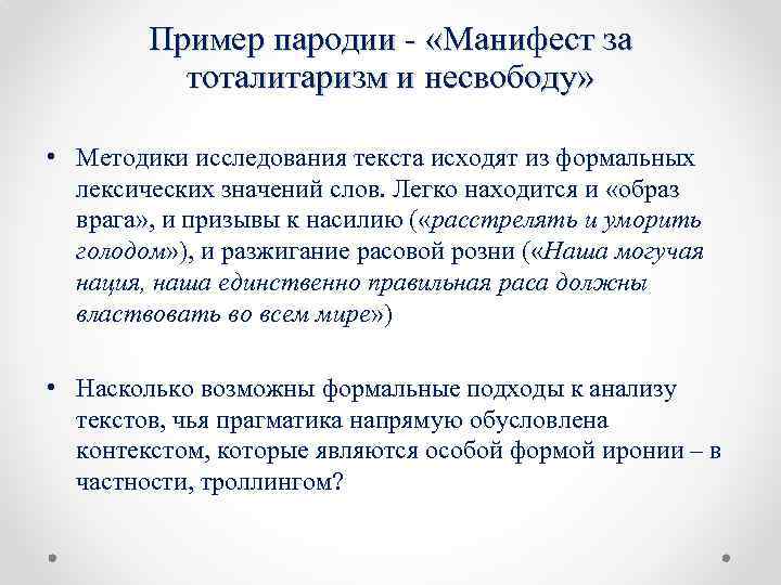 Пример пародии - «Манифест за тоталитаризм и несвободу» • Методики исследования текста исходят из