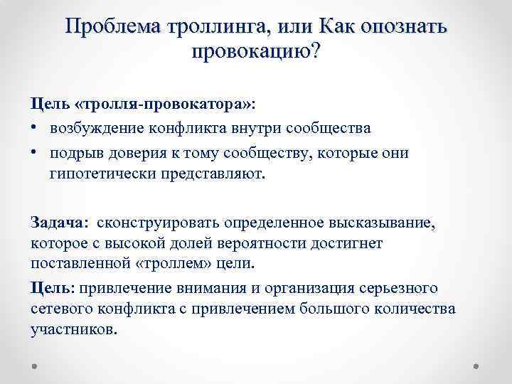 Проблема троллинга, или Как опознать провокацию? Цель «тролля-провокатора» : • возбуждение конфликта внутри сообщества