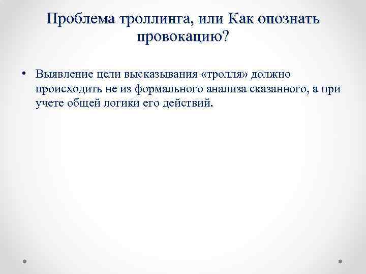 Проблема троллинга, или Как опознать провокацию? • Выявление цели высказывания «тролля» должно происходить не