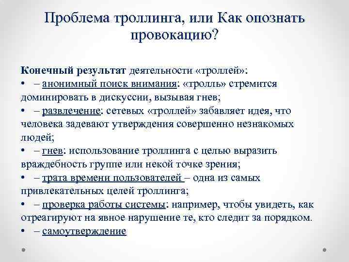 Проблема троллинга, или Как опознать провокацию? Конечный результат деятельности «троллей» : • – анонимный