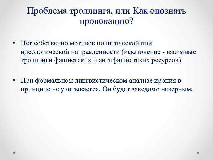 Проблема троллинга, или Как опознать провокацию? • Нет собственно мотивов политической или идеологической направленности