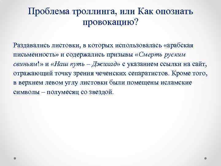 Проблема троллинга, или Как опознать провокацию? Раздавались листовки, в которых использовалась «арабская письменность» и