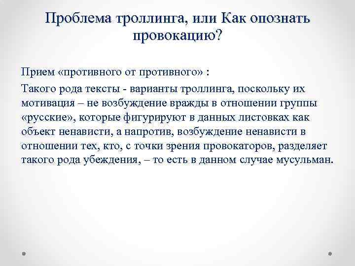 Проблема троллинга, или Как опознать провокацию? Прием «противного от противного» : Такого рода тексты