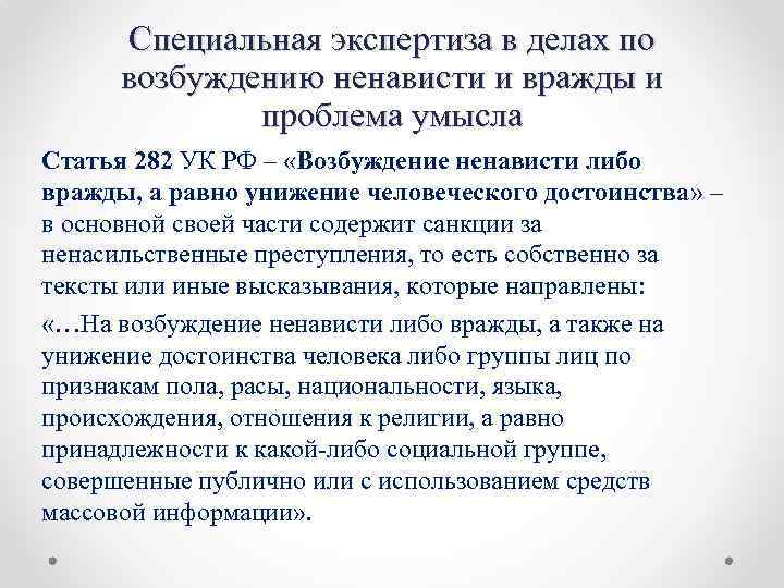 Специальная экспертиза в делах по возбуждению ненависти и вражды и проблема умысла Статья 282