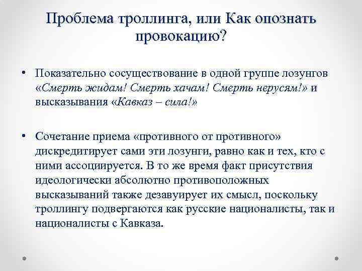 Проблема троллинга, или Как опознать провокацию? • Показательно сосуществование в одной группе лозунгов «Смерть