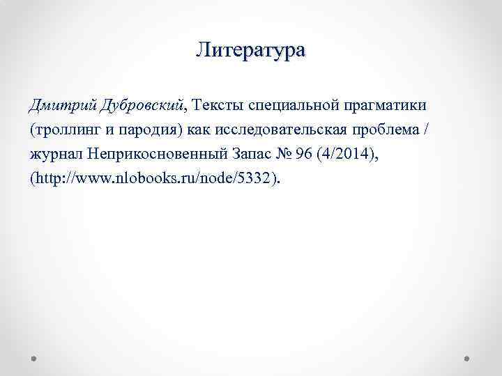 Литература Дмитрий Дубровский, Тексты специальной прагматики (троллинг и пародия) как исследовательская проблема / журнал