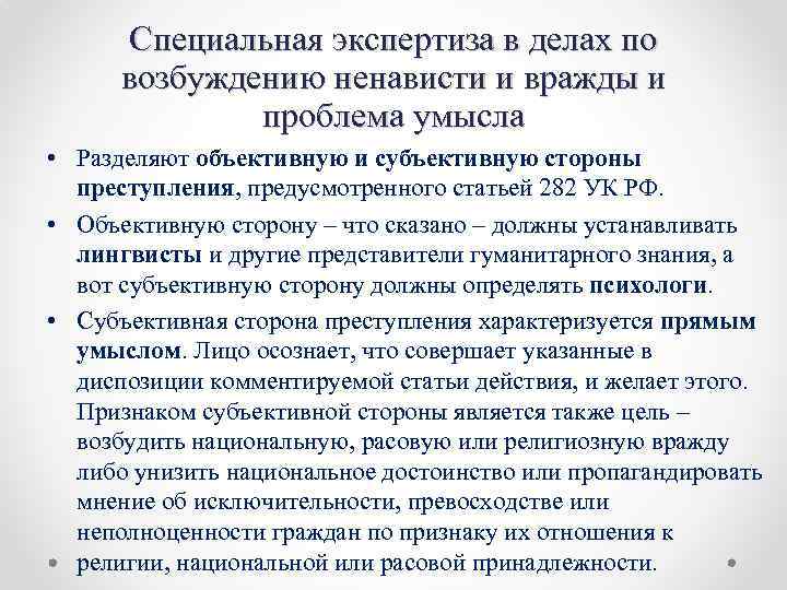 Специальная экспертиза в делах по возбуждению ненависти и вражды и проблема умысла • Разделяют