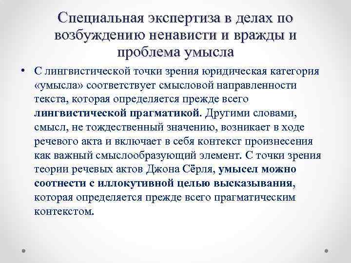 Специальная экспертиза в делах по возбуждению ненависти и вражды и проблема умысла • С