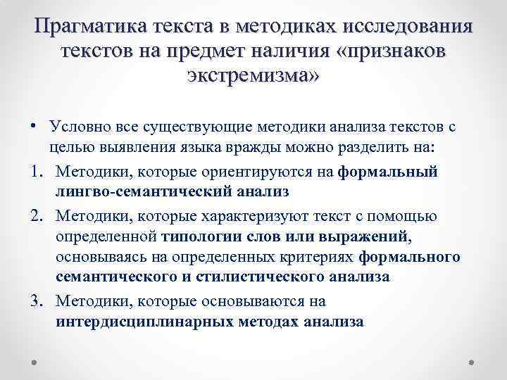 Прагматика текста в методиках исследования текстов на предмет наличия «признаков экстремизма» • Условно все