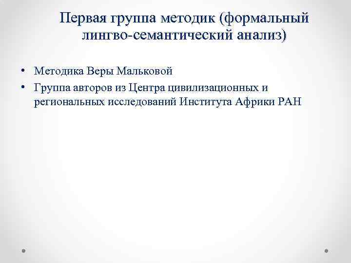 Первая группа методик (формальный лингво-семантический анализ) • Методика Веры Мальковой • Группа авторов из