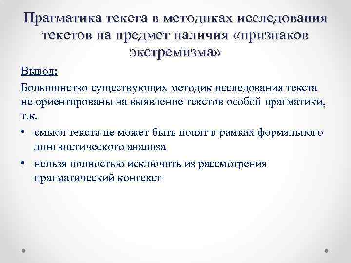 Прагматика текста в методиках исследования текстов на предмет наличия «признаков экстремизма» Вывод: Большинство существующих