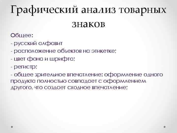 Графический анализ товарных знаков Общее: - русский алфавит - расположение объектов на этикетке; -