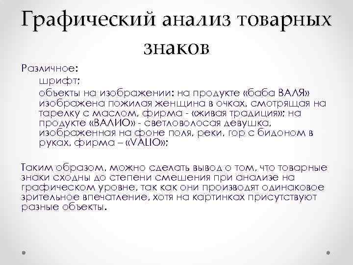 Графический анализ товарных знаков Различное: шрифт; объекты на изображении: на продукте «баба ВАЛЯ» изображена