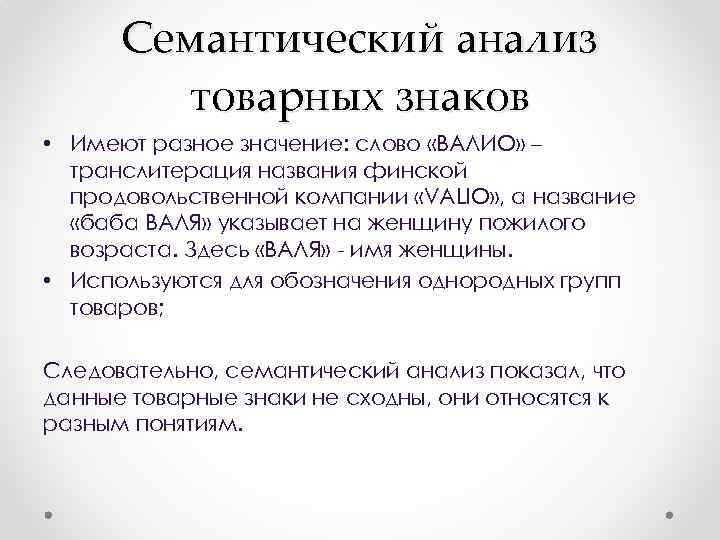 Семантический анализ товарных знаков • Имеют разное значение: слово «ВАЛИО» – транслитерация названия финской