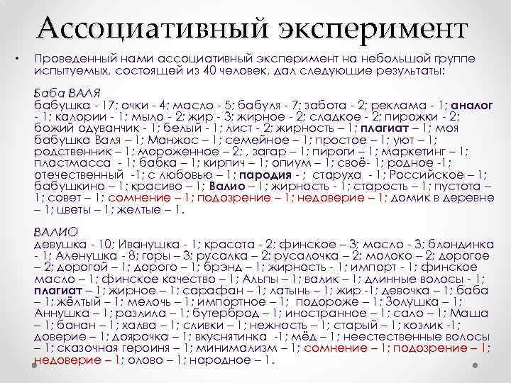 Ассоциативный эксперимент • Проведенный нами ассоциативный эксперимент на небольшой группе испытуемых, состоящей из 40