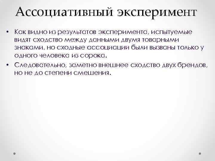 Ассоциативный эксперимент • Как видно из результатов эксперимента, испытуемые видят сходство между данными двумя