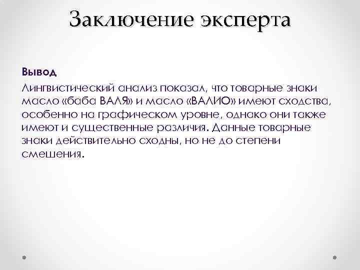 Заключение эксперта Вывод Лингвистический анализ показал, что товарные знаки масло «баба ВАЛЯ» и масло