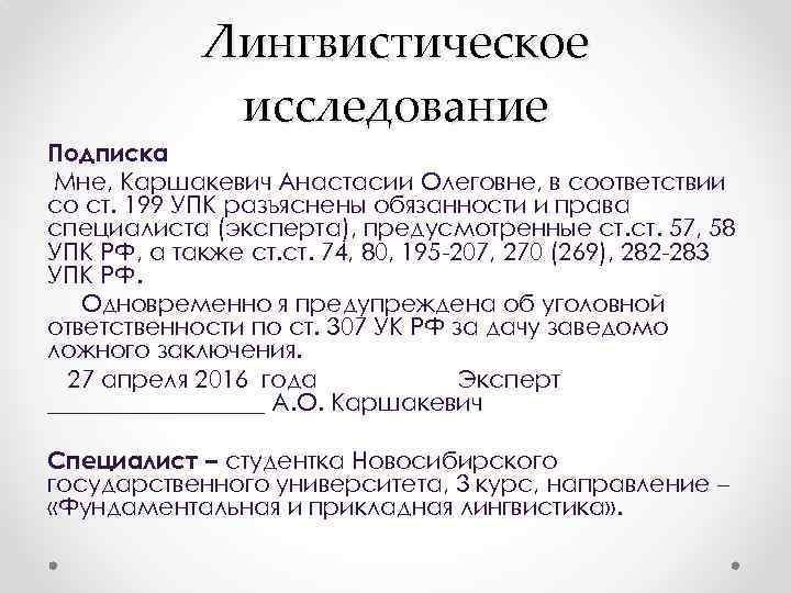 Лингвистическое исследование Подписка Мне, Каршакевич Анастасии Олеговне, в соответствии со ст. 199 УПК разъяснены