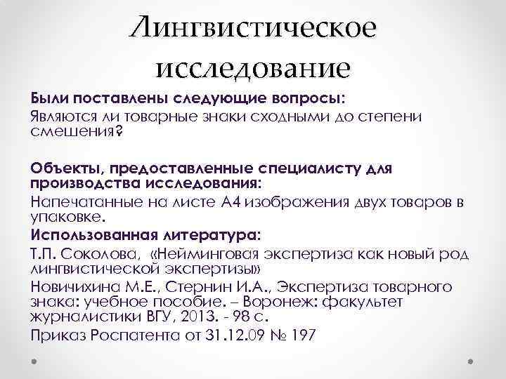 Лингвистическое исследование