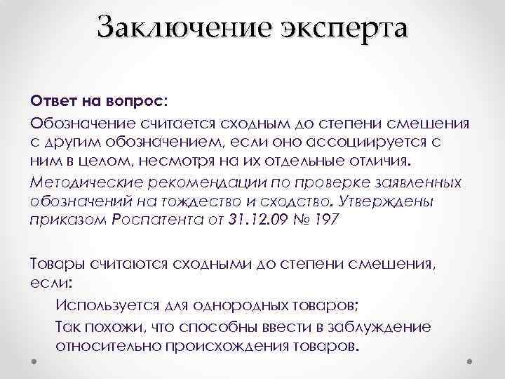 Заключение эксперта Ответ на вопрос: Обозначение считается сходным до степени смешения с другим обозначением,